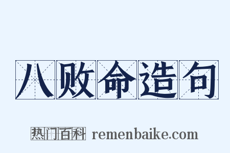 八败命造句是什么意思的图片